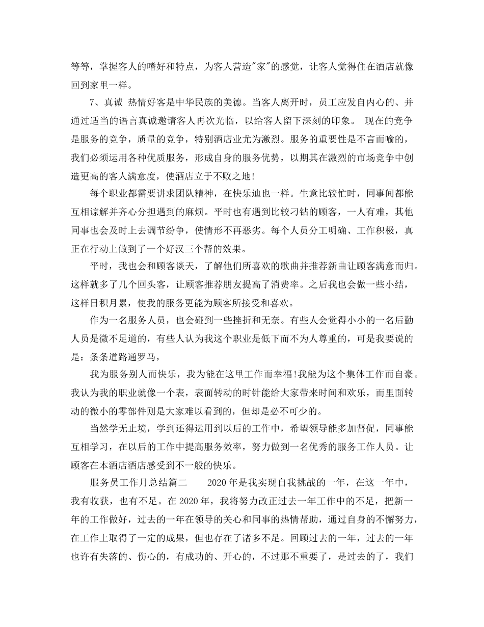 服务员工作月总结免费范文参考 _第2页