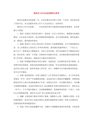 服务员工作月总结免费范文参考 