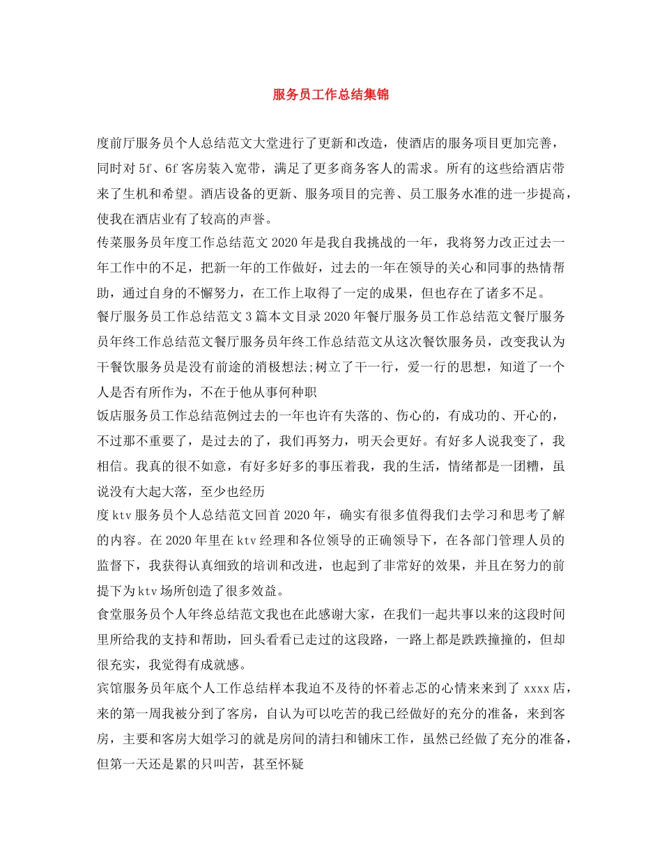 服务员工作总结集锦 _第1页