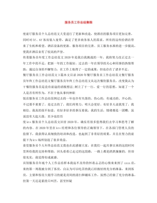 服务员工作总结集锦 
