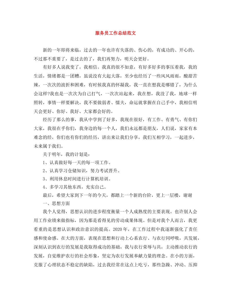 服务员工作总结范文 _第1页