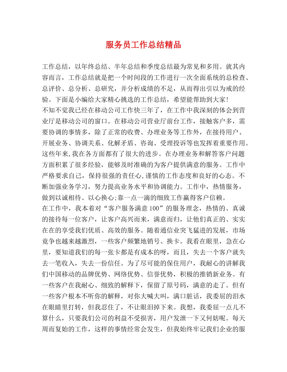 服务员工作总结精品 _第1页