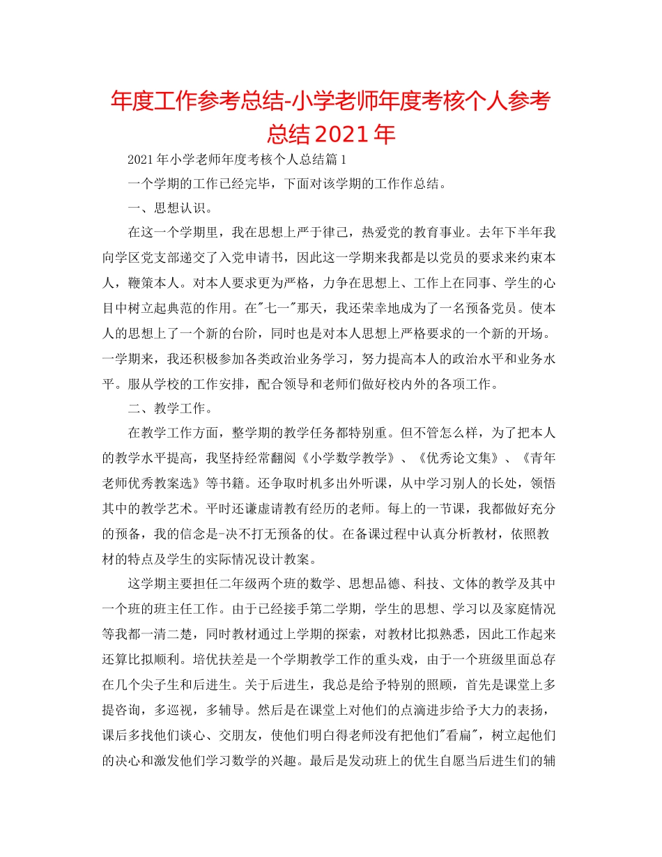 2021年度工作参考总结小学教师年度考核个人参考总结年_第1页