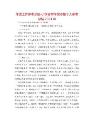 2021年度工作参考总结小学教师年度考核个人参考总结年