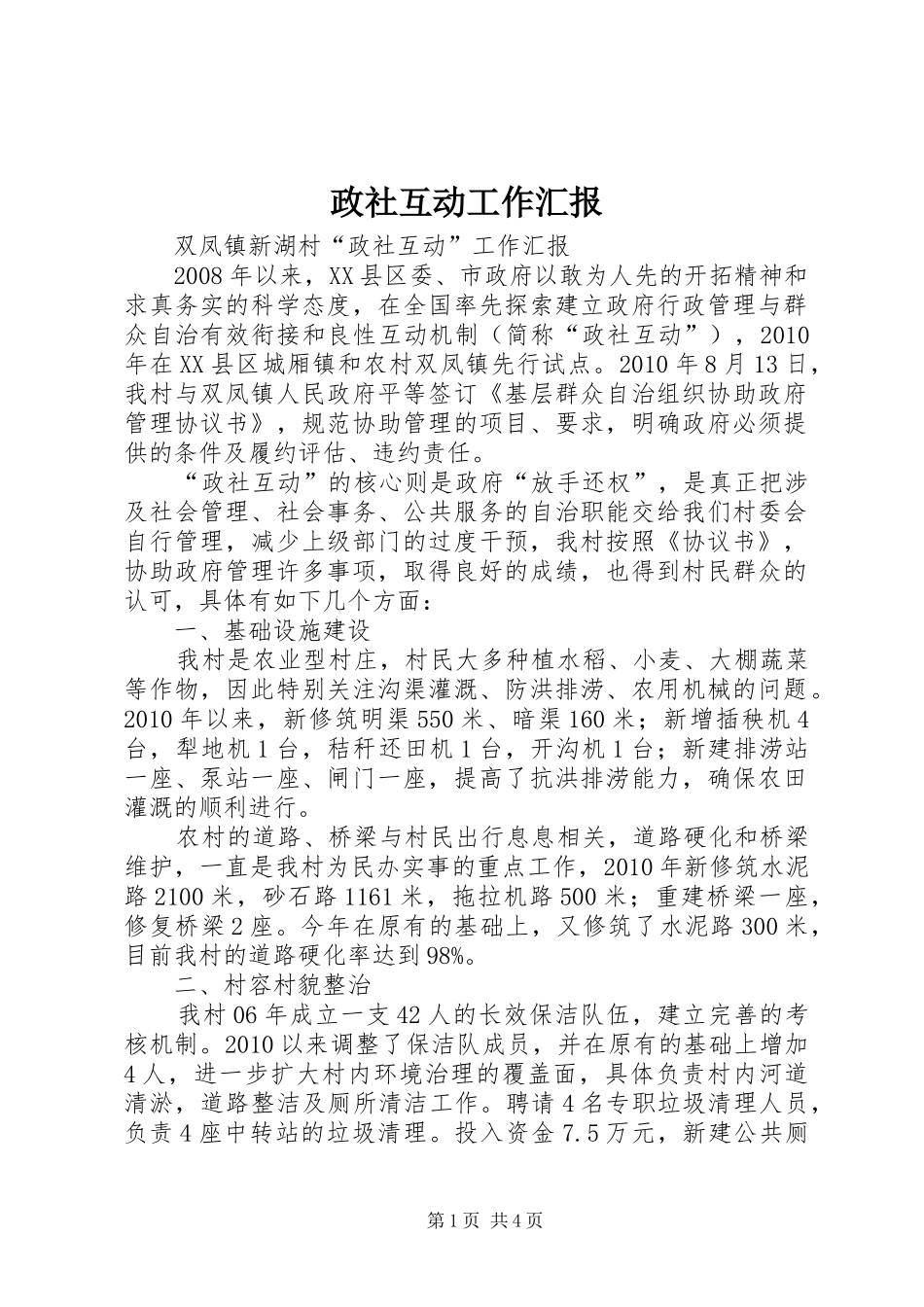 政社互动工作汇报_第1页
