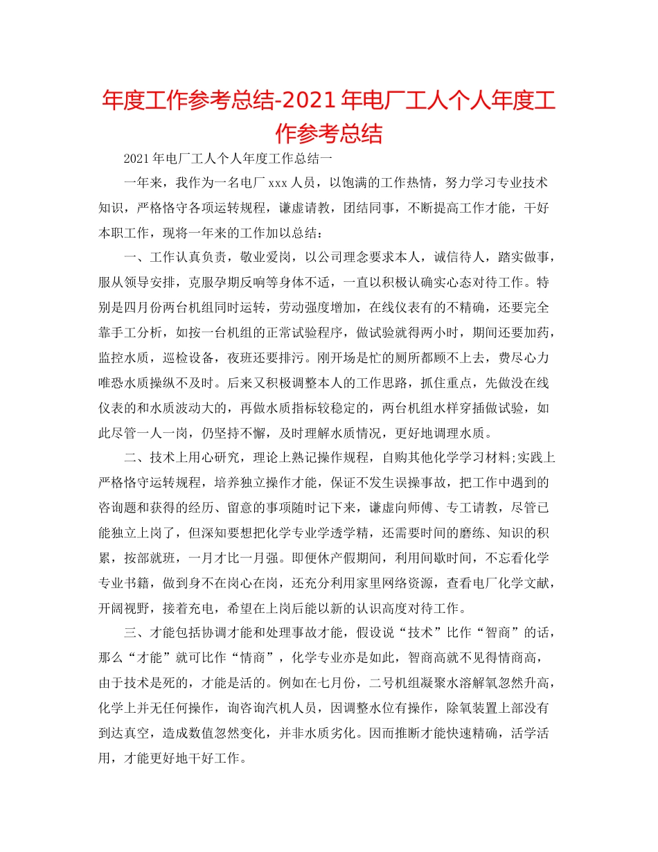 2021年度工作参考总结年电厂工人个人年度工作参考总结_第1页
