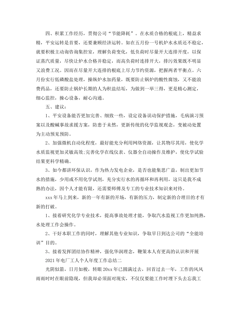 2021年度工作参考总结年电厂工人个人年度工作参考总结_第2页
