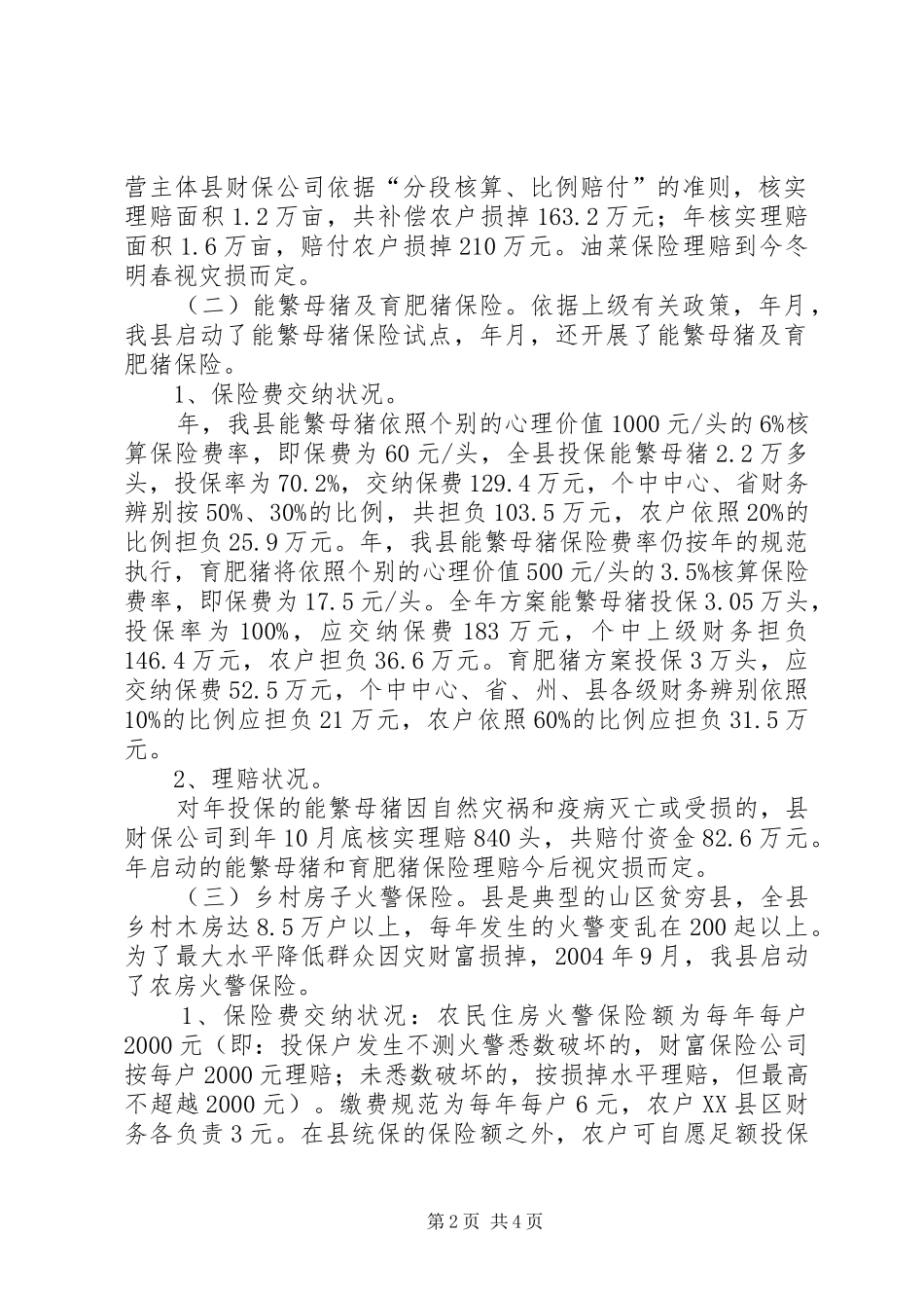 政策性农业险运行情况调研报告_第2页