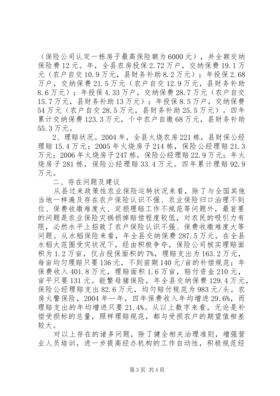 政策性农业险运行情况调研报告_第3页