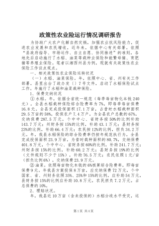 政策性农业险运行情况调研报告