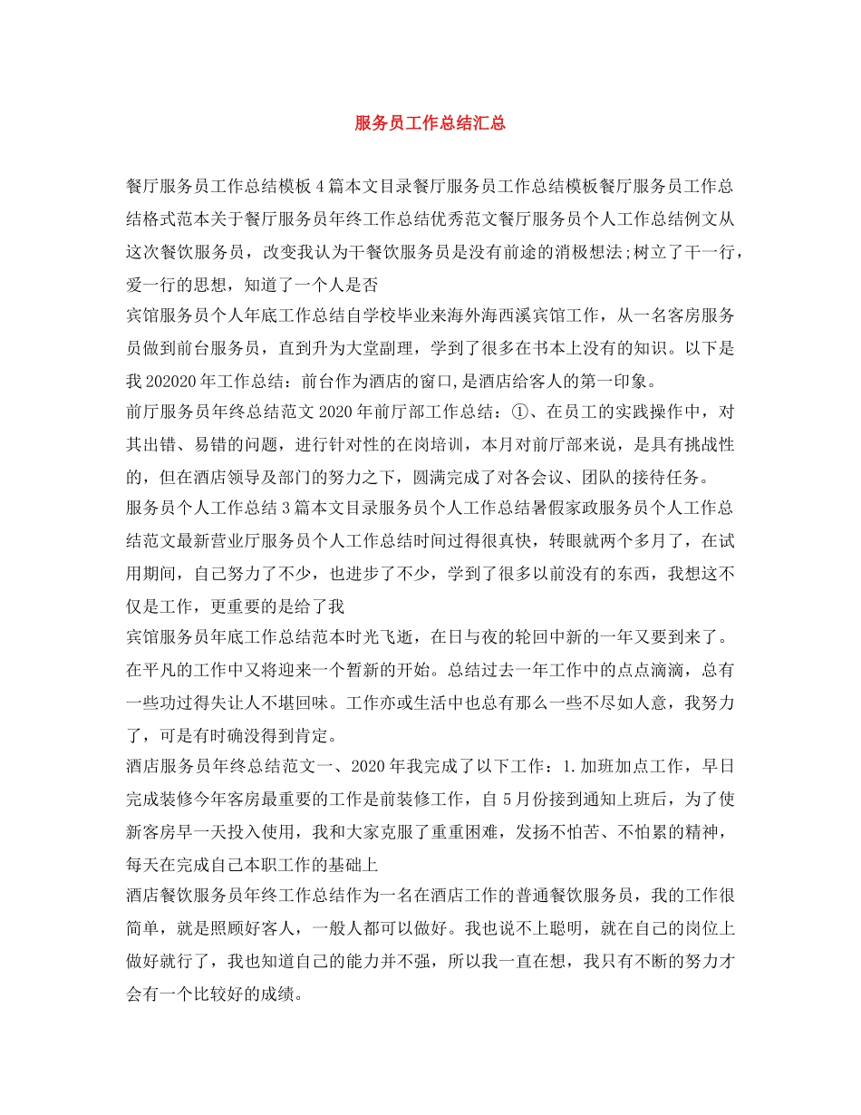 服务员工作总结汇总 _第1页