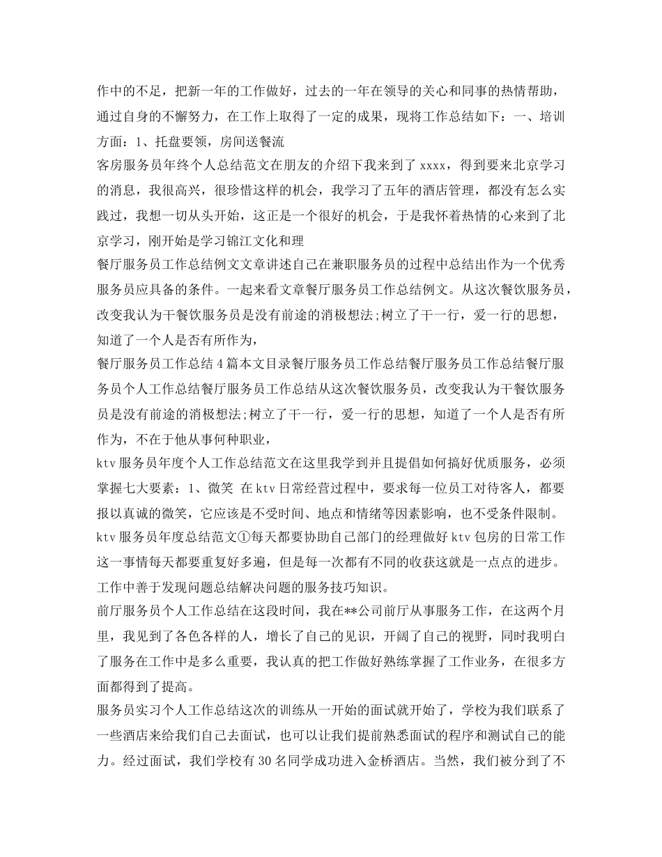 服务员工作总结汇总 _第3页