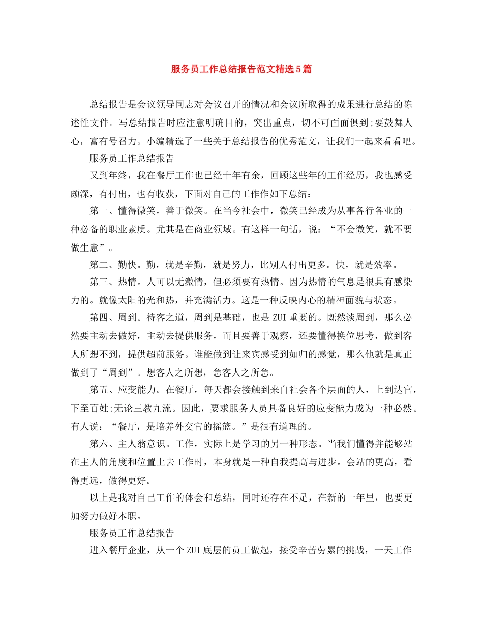 服务员工作总结报告范文精选5篇 _第1页