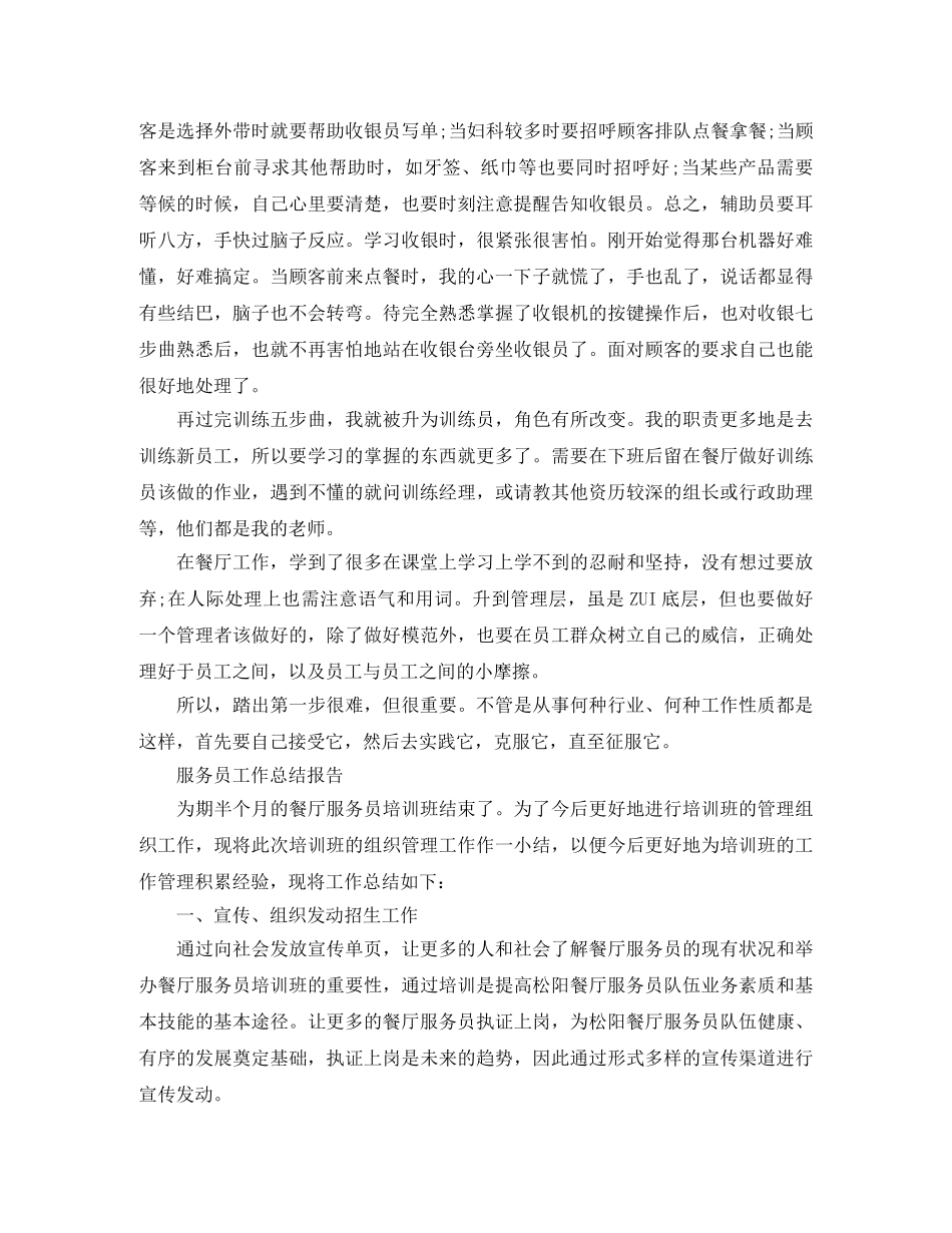 服务员工作总结报告范文精选5篇 _第3页