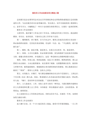 服务员工作总结报告范文精选5篇 
