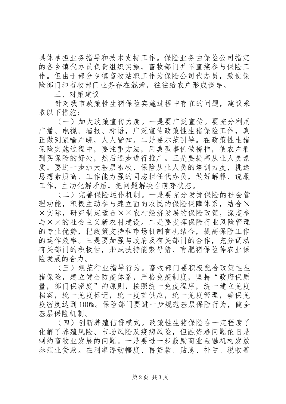 政策性生猪保险实施过程存在问题调研报告_第2页