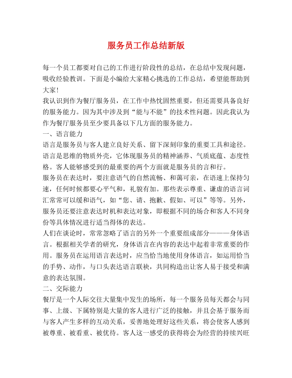 服务员工作总结新版 _第1页