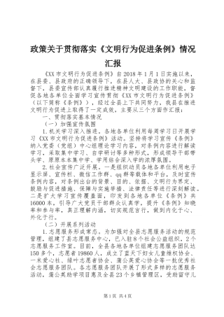 政策关于贯彻落实《文明行为促进条例》情况汇报