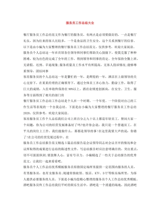 服务员工作总结大全 