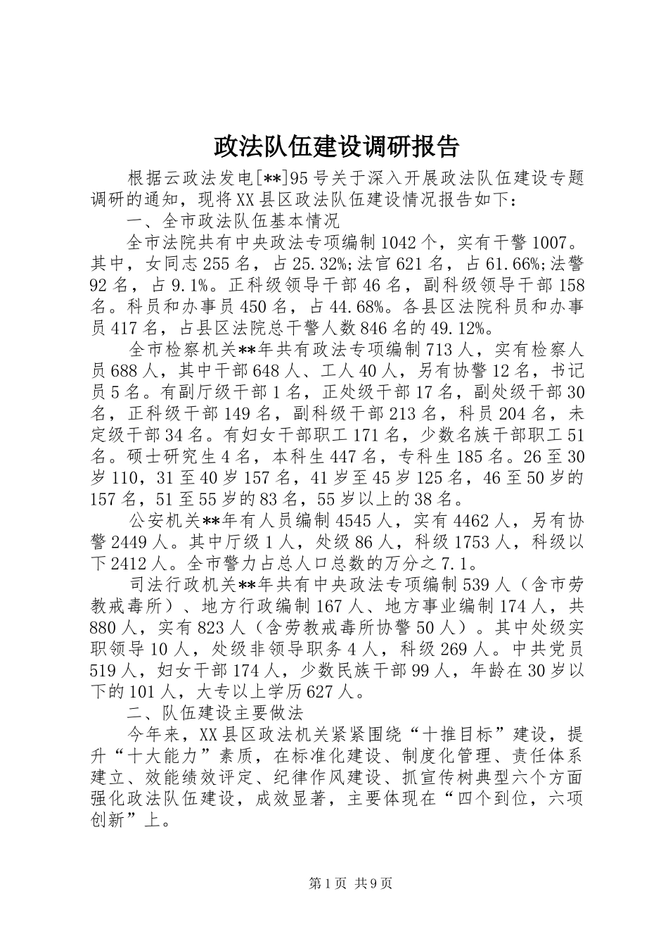 政法队伍建设调研报告_第1页