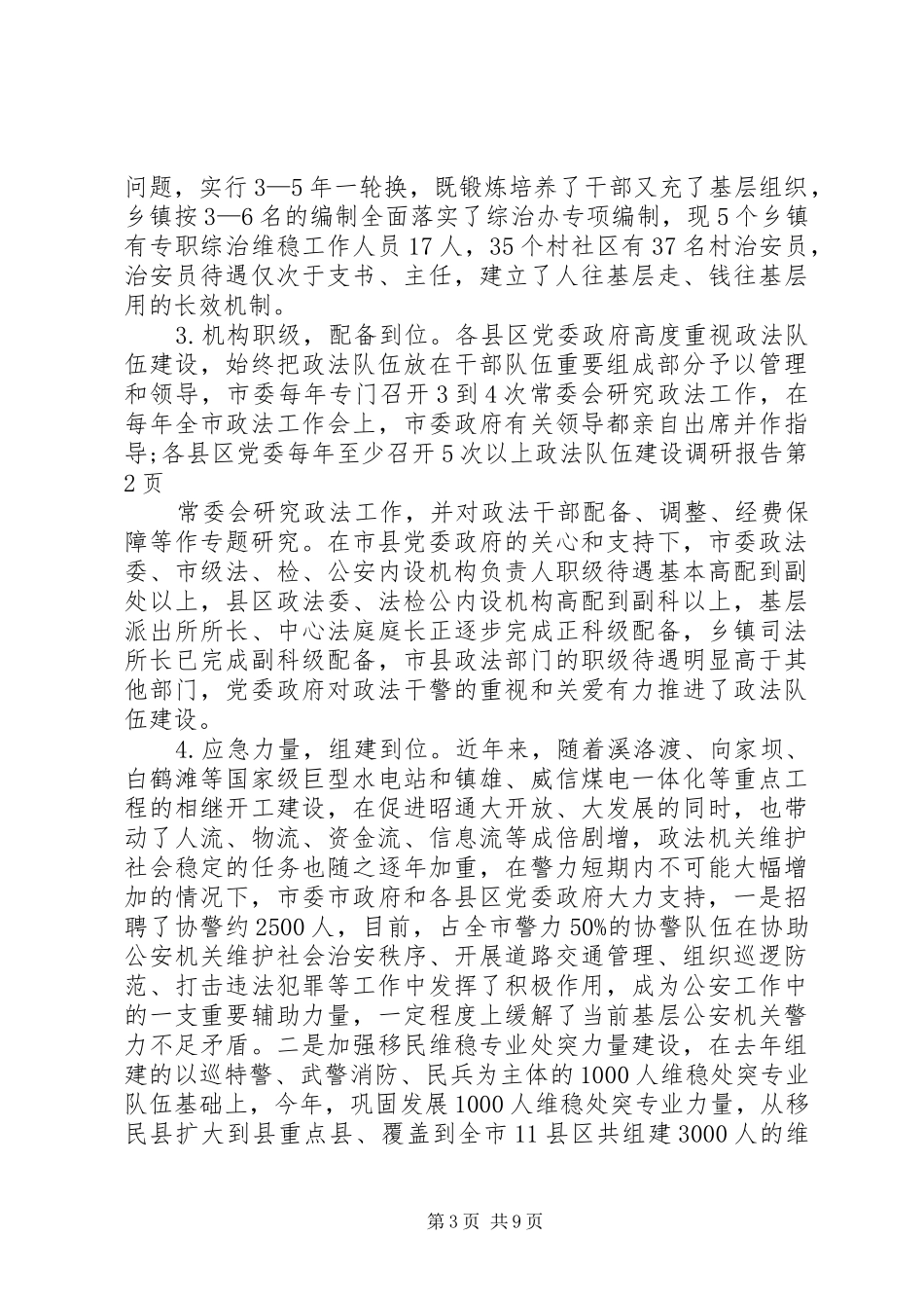 政法队伍建设调研报告_第3页