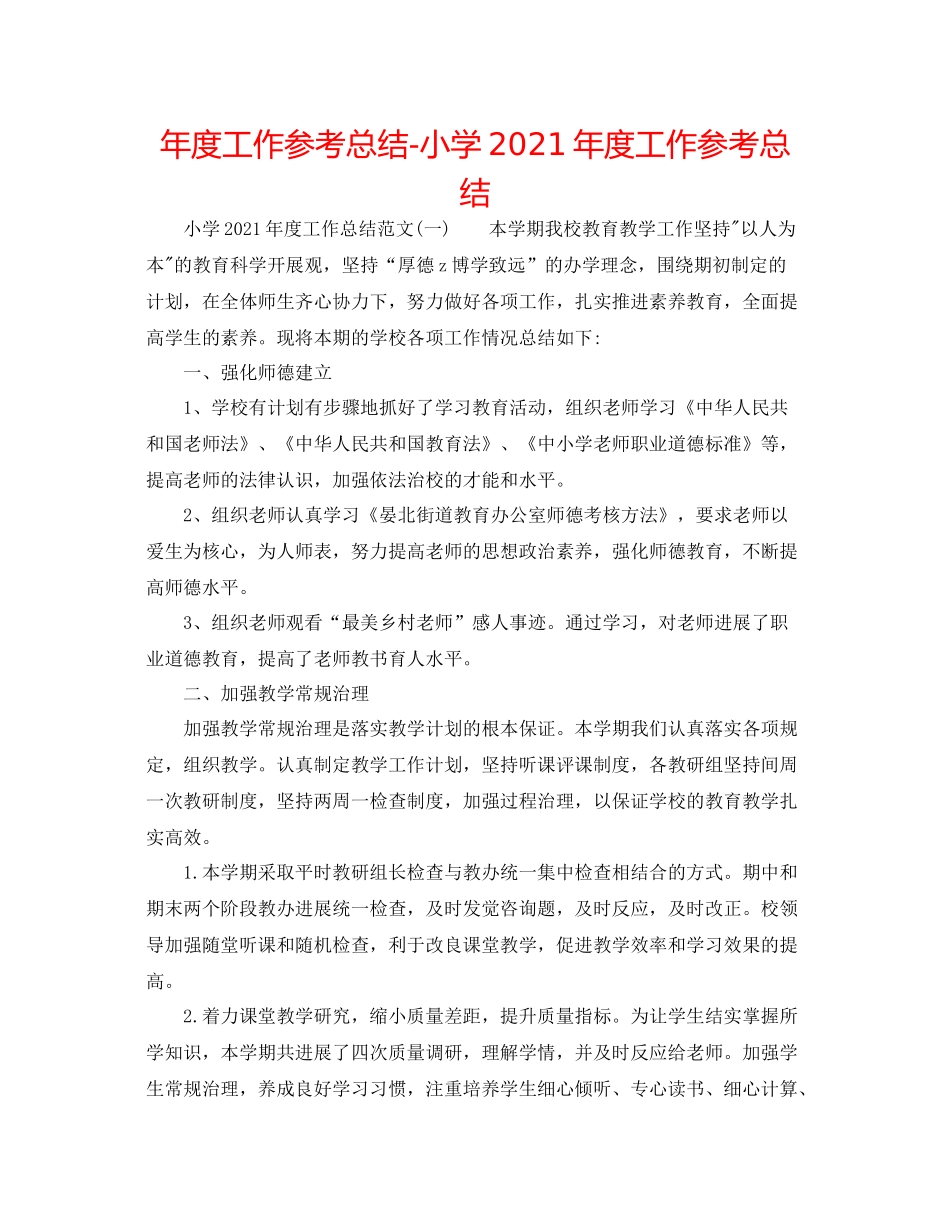 2021年度工作参考总结小学年度工作参考总结2_第1页