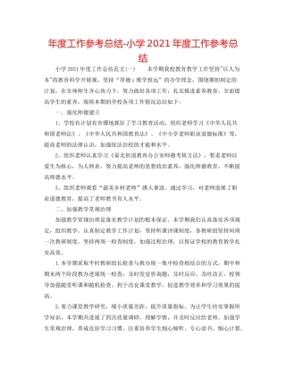 2021年度工作参考总结小学年度工作参考总结2