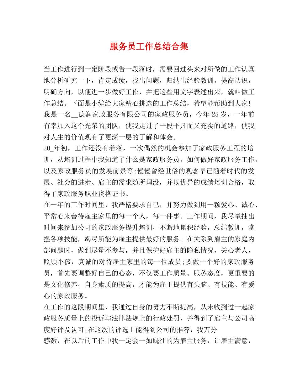 服务员工作总结合集 _第1页