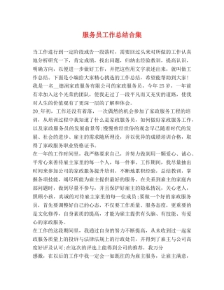 服务员工作总结合集 