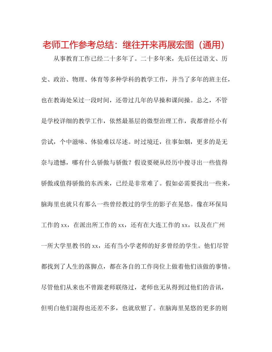 教师工作参考总结继往开来再展宏图（通用）_第1页