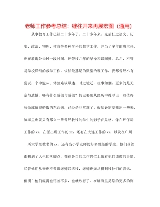 教师工作参考总结继往开来再展宏图（通用）