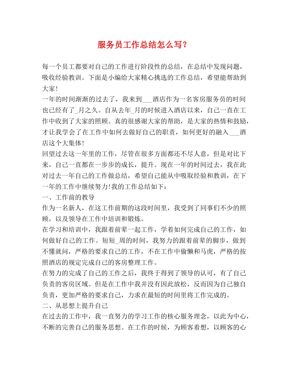 服务员工作总结怎么写？ _第1页