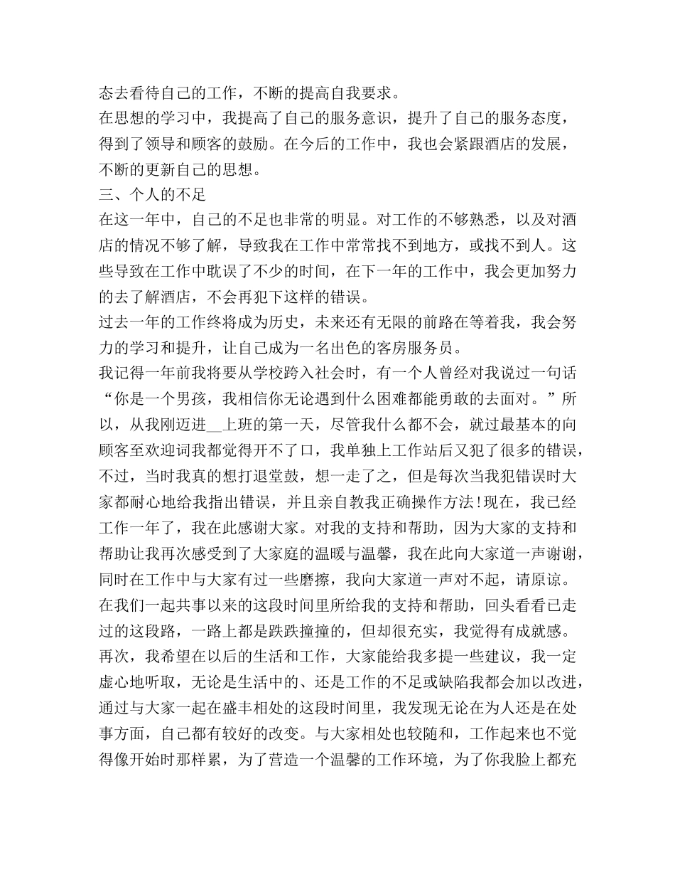 服务员工作总结怎么写？ _第2页