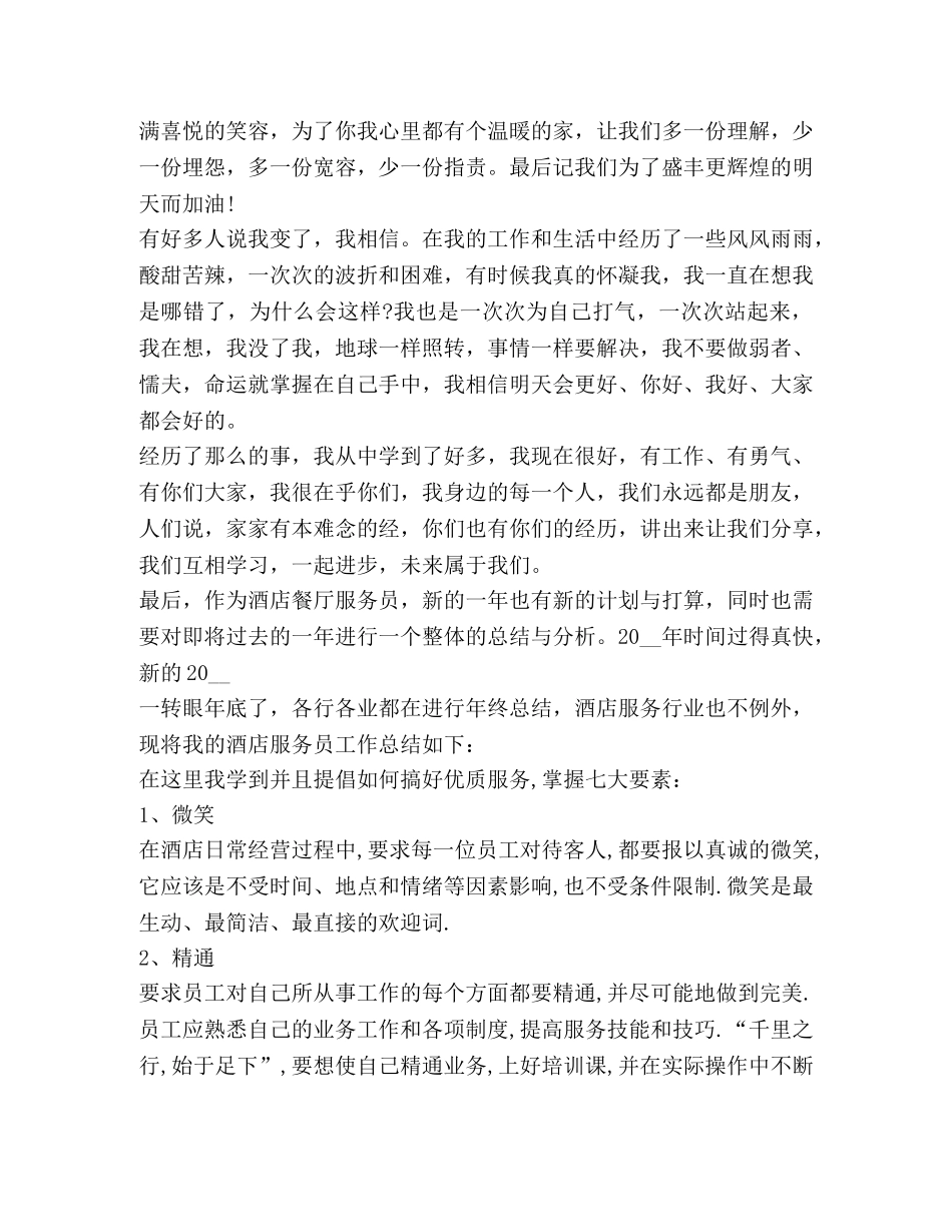 服务员工作总结怎么写？ _第3页