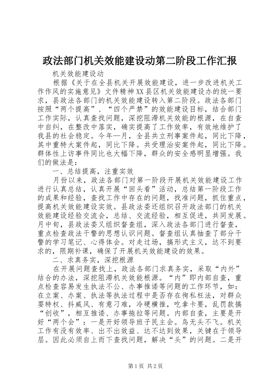 政法部门机关效能建设动第二阶段工作汇报_第1页