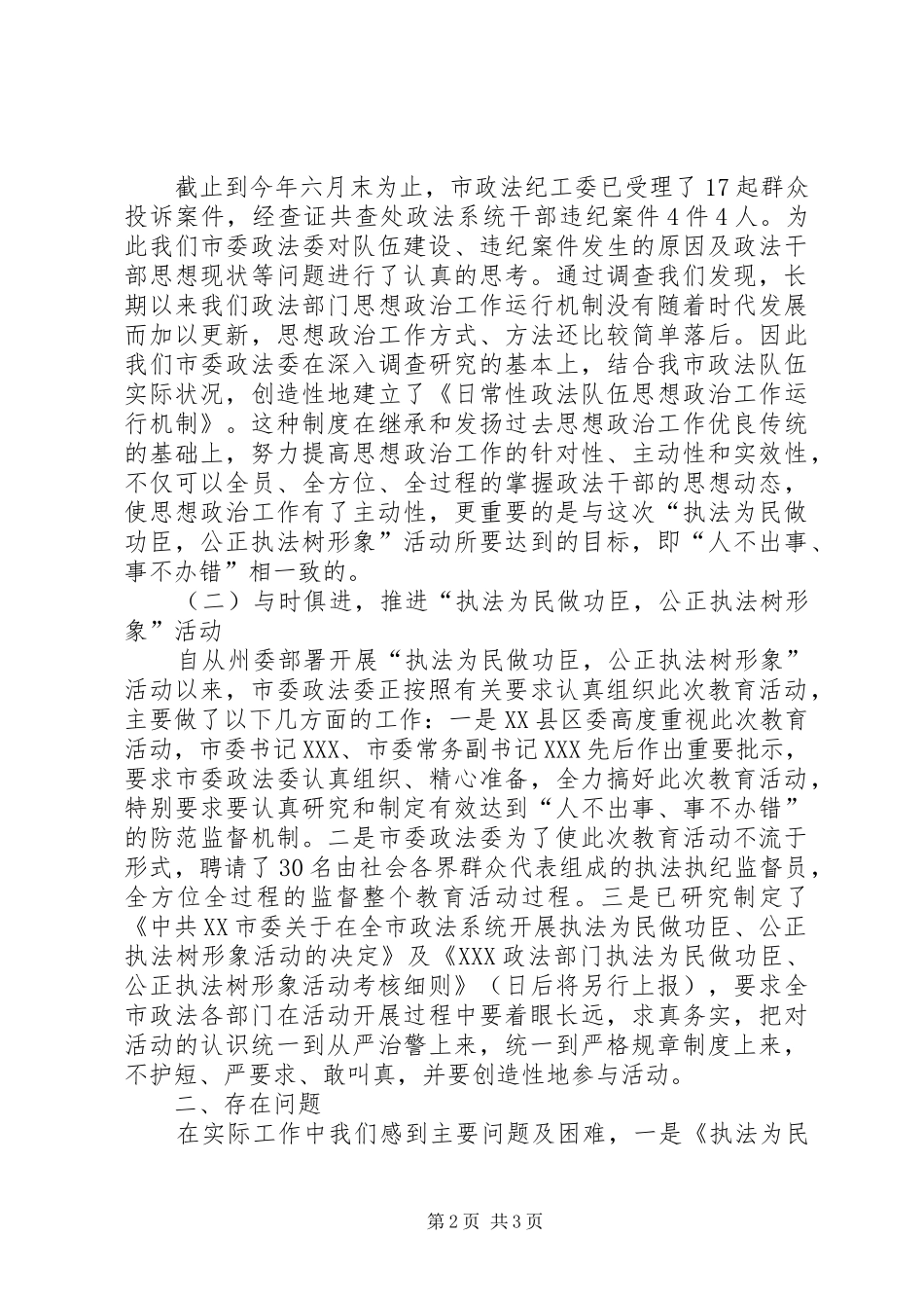 政法队伍建设工作汇报提纲_第2页