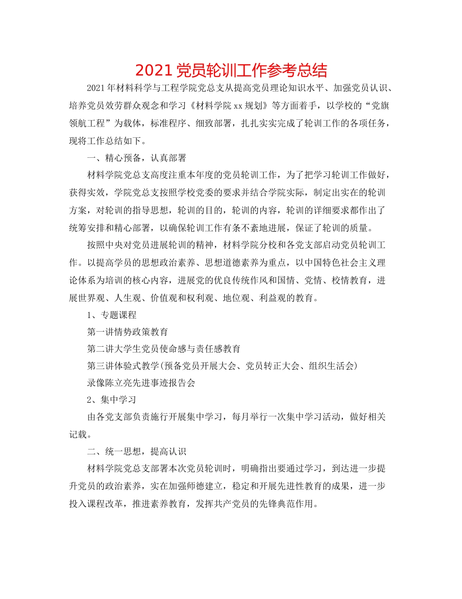 党员轮训工作参考总结_第1页