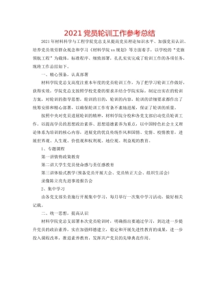 党员轮训工作参考总结