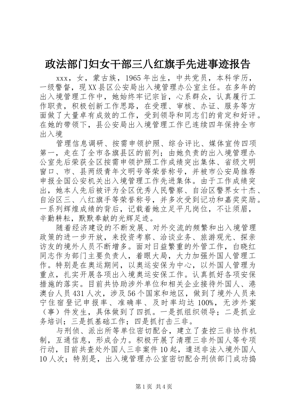 政法部门妇女干部三八红旗手先进事迹报告_第1页