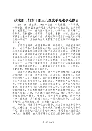 政法部门妇女干部三八红旗手先进事迹报告