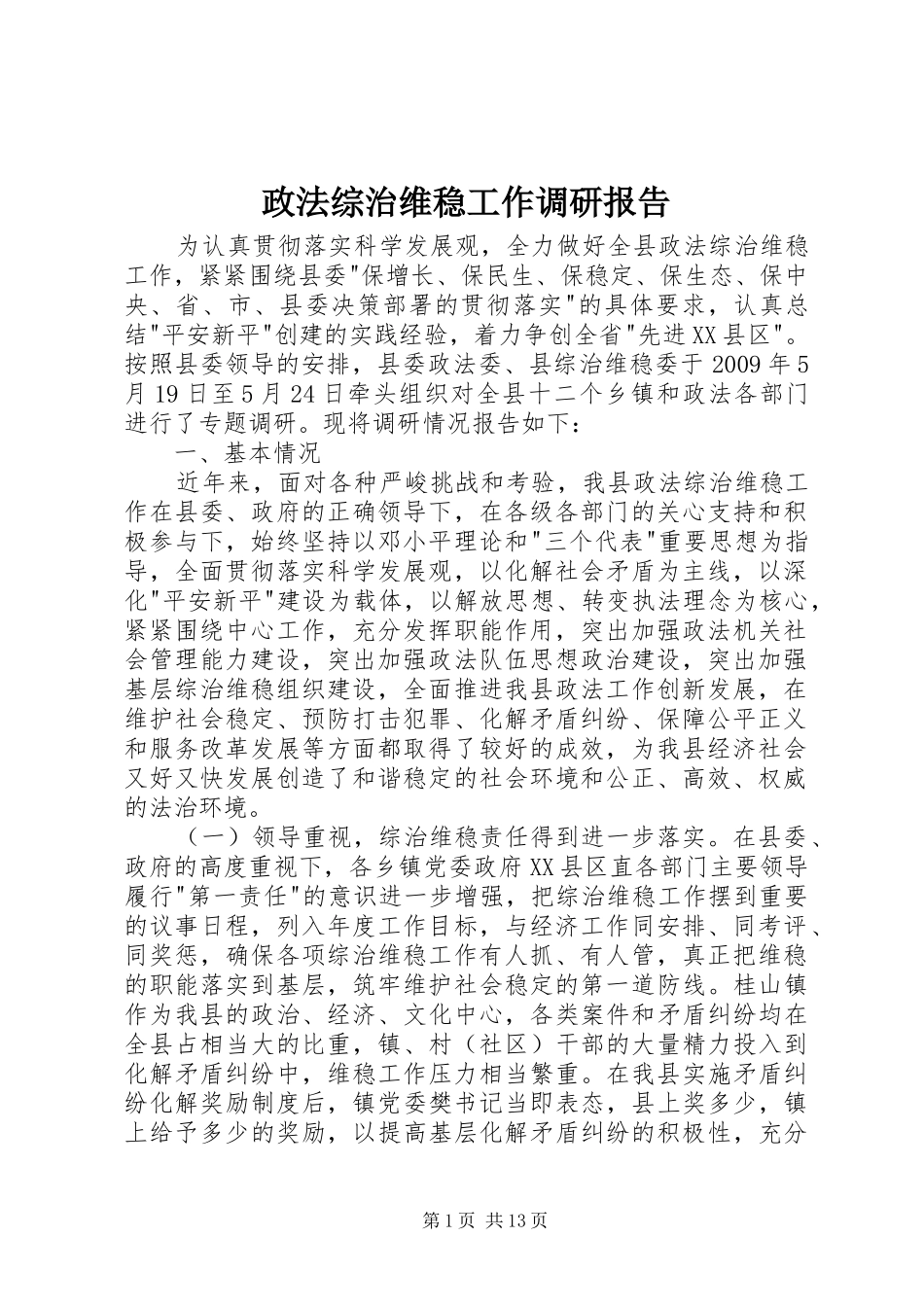 政法综治维稳工作调研报告_第1页