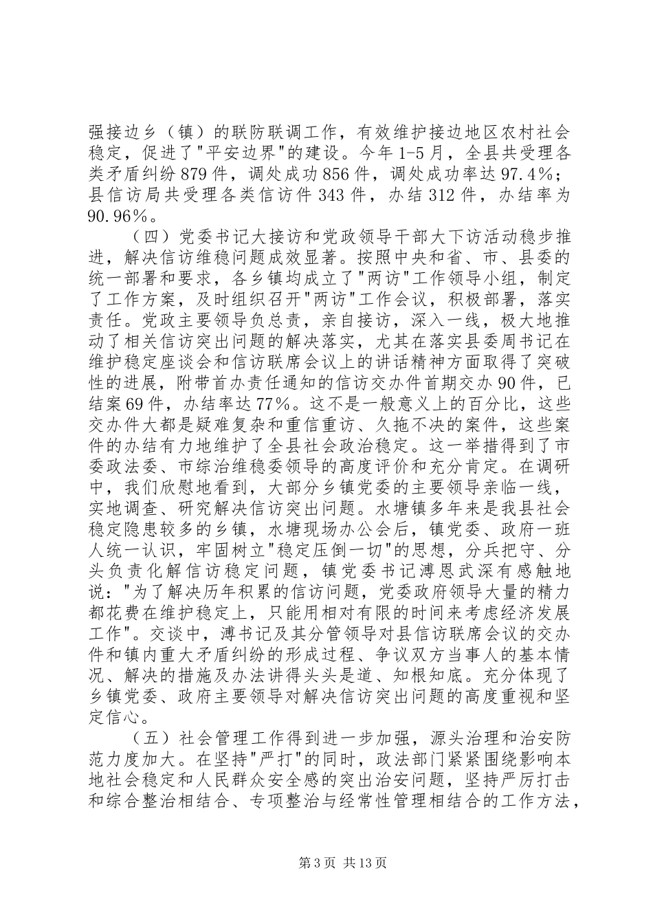 政法综治维稳工作调研报告_第3页