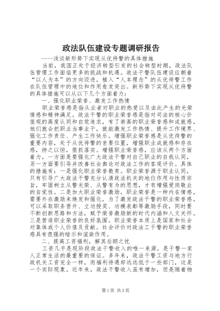 政法队伍建设专题调研报告