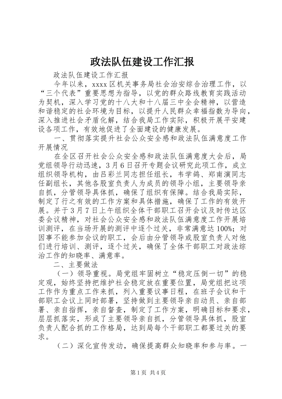 政法队伍建设工作汇报_第1页