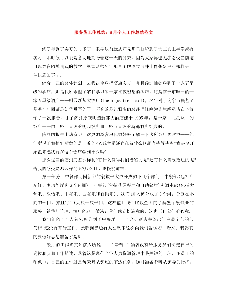 服务员工作总结6月个人工作总结范文 _第1页