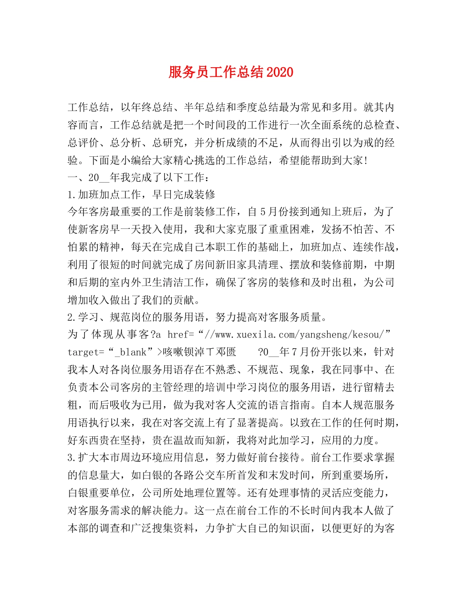 服务员工作总结2020 _第1页
