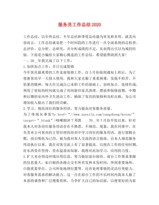 服务员工作总结2020 