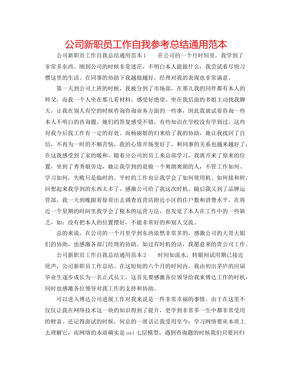 公司新职员工作自我参考总结通用范本_第1页