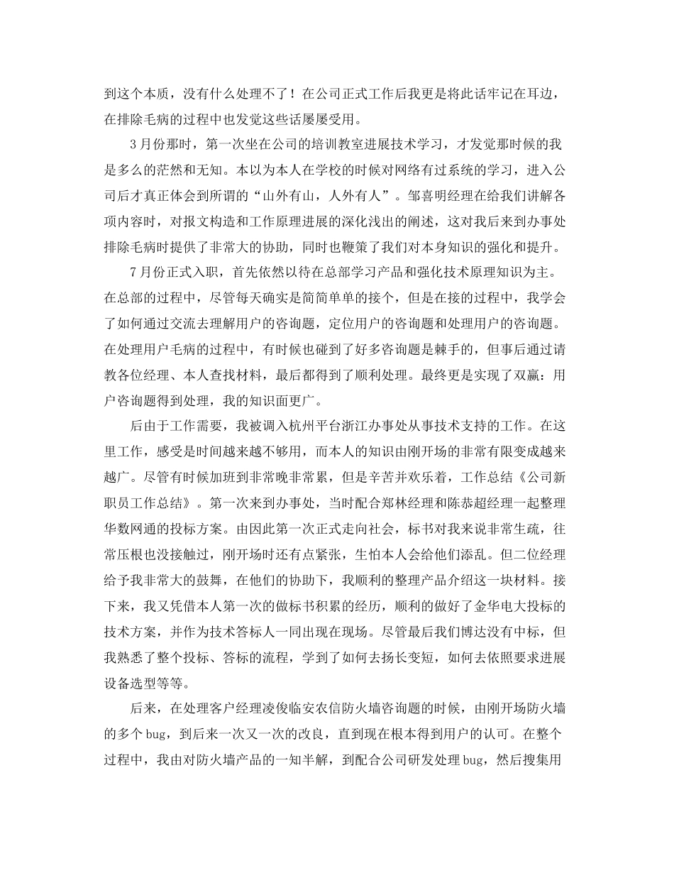 公司新职员工作自我参考总结通用范本_第2页