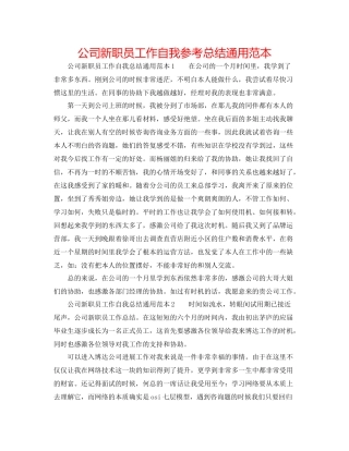 公司新职员工作自我参考总结通用范本